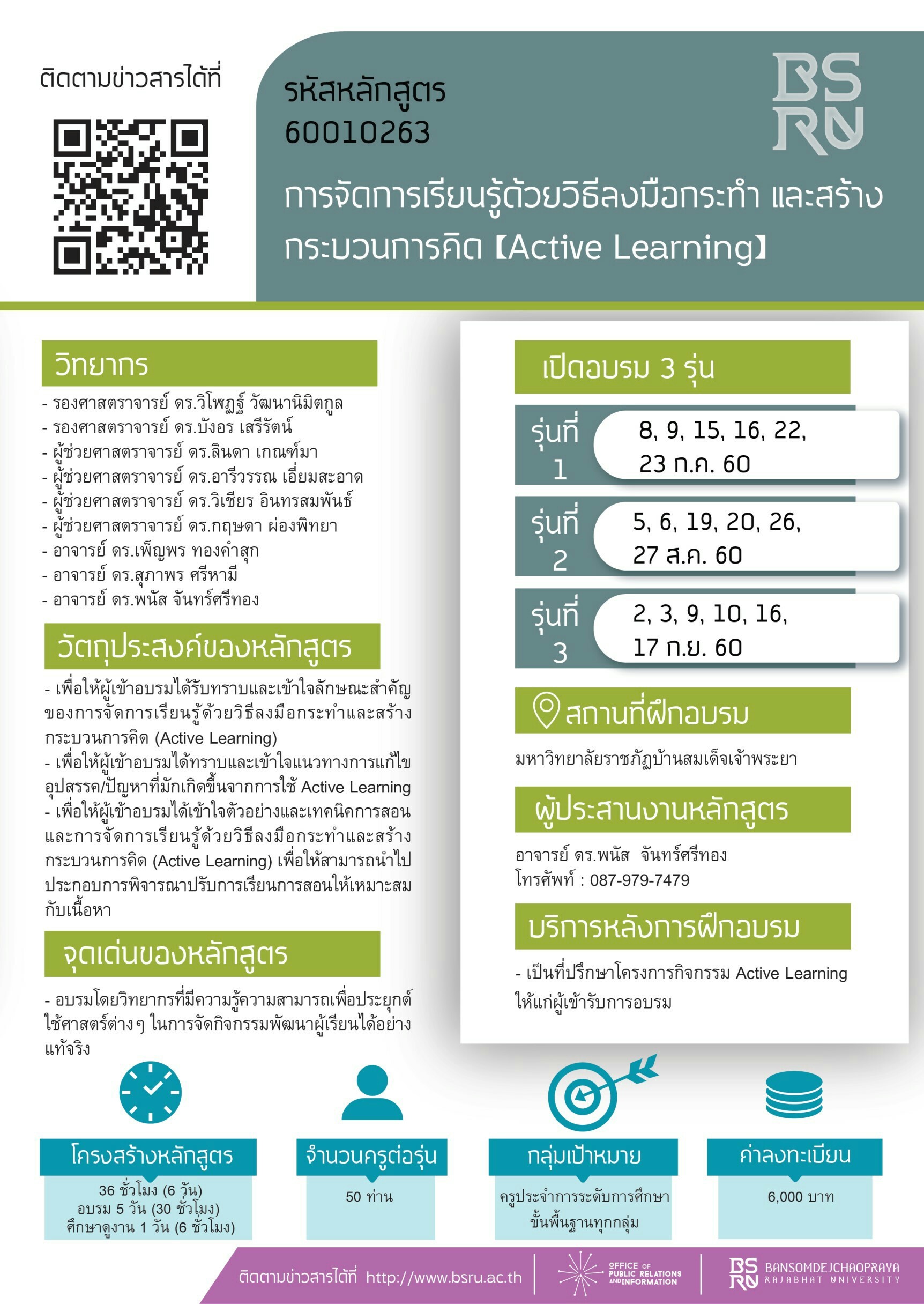 60010263 การจัดการเรียนรู้ด้วยวิธีลงมือกระทำ และสร้างกระบวนการคิด (Active Learning)