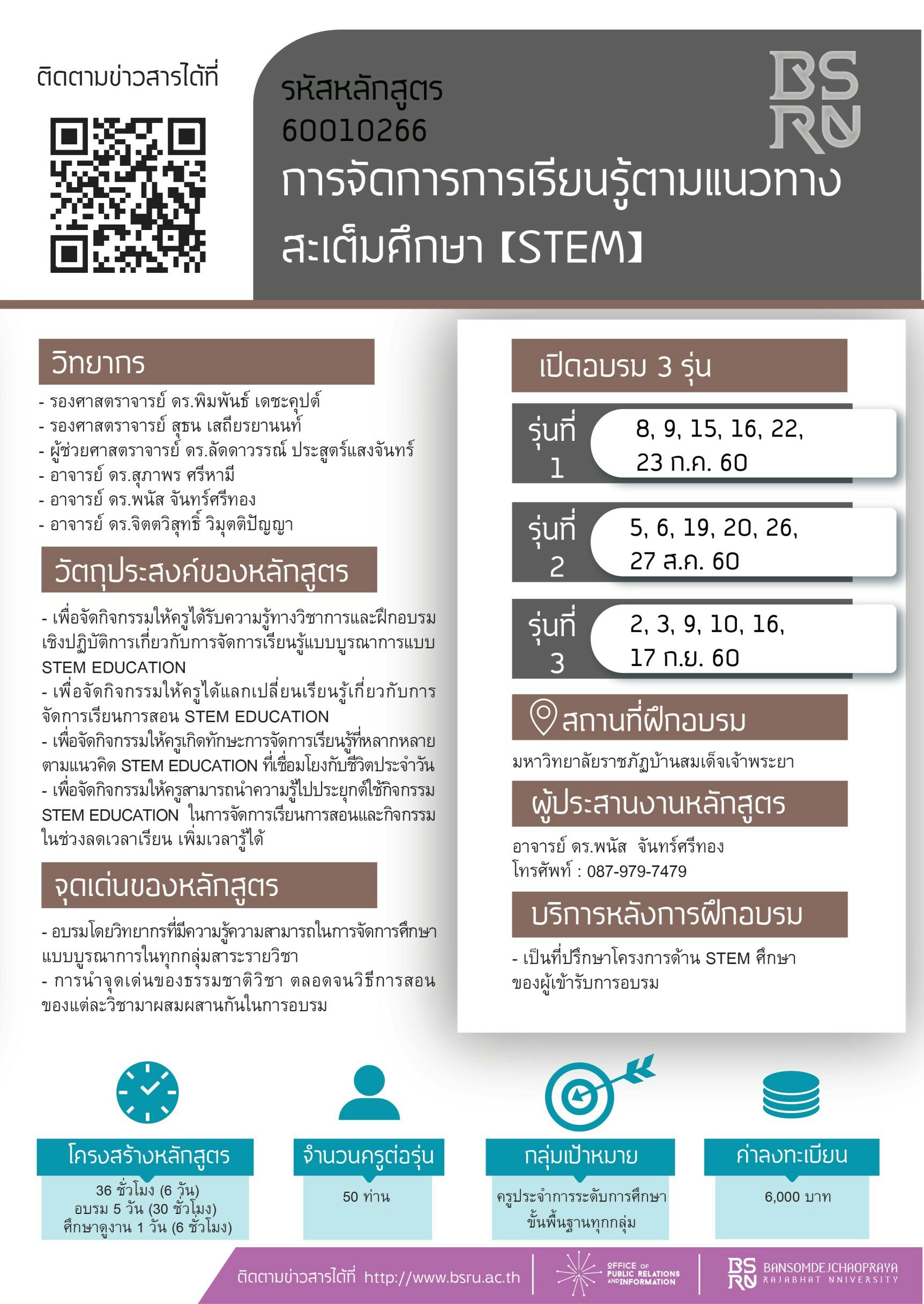 60010266 การจัดการเรียนรู้ตามแนวทางสะเต็มศึกษา (STEM)