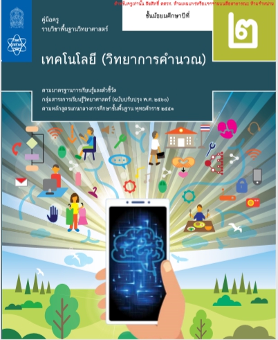 วิทยาการคำนวณ ม.2